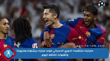 «مباراة منتظرة» الدوري الإسباني موعد مباراة برشلونة ومايوركا والقنوات الناقلة اليوم